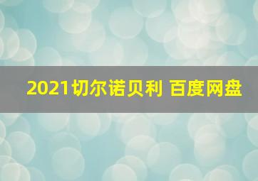 2021切尔诺贝利 百度网盘